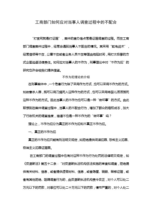 工商部门如何应对当事人调查过程中的不配合