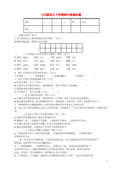 2015_2016学年七年级语文下学期期中检测试题新人教版
