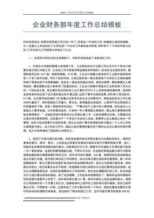 2019年最新企业财务部个人年度工作总结工作总结文档【六篇】