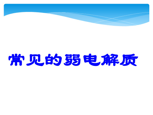 沪科版高中化学高一下册-7.1电解质的电离-弱电解质的电离平衡  常见的弱电解质  课件(共18张P