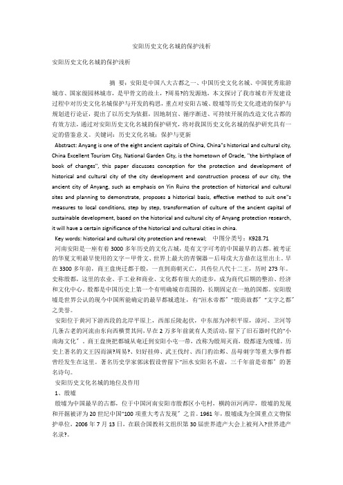 安阳历史文化名城的保护浅析 