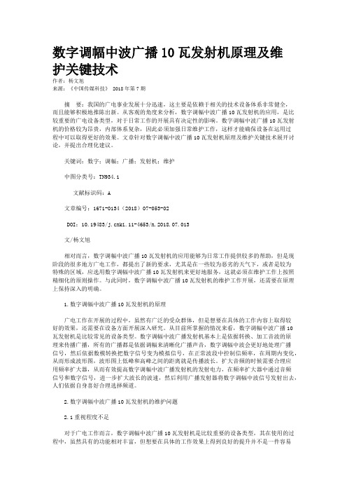 数字调幅中波广播10瓦发射机原理及维护关键技术