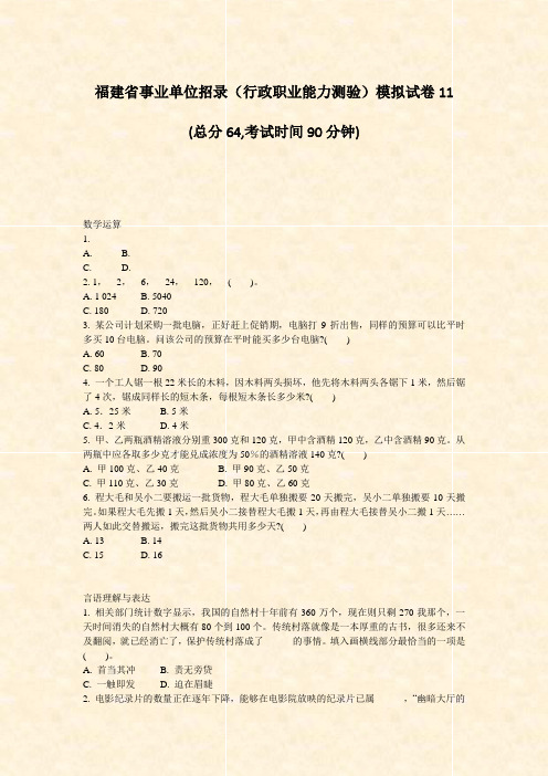 福建省事业单位招录行政职业能力测验模拟试卷11_真题-无答案