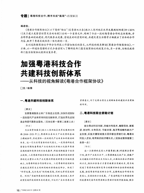 加强粤港科技合作  共建科技创新体系——从科技的视角解读《粤港合作框架协议》