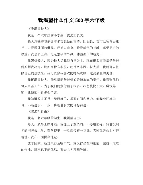 我渴望什么作文500字六年级