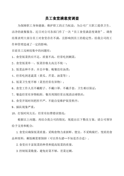 员工食堂满意度调查及整改措施