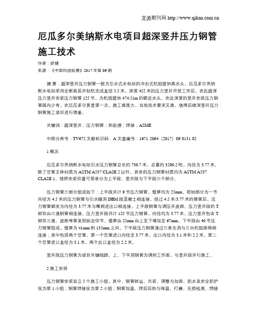 厄瓜多尔美纳斯水电项目超深竖井压力钢管施工技术