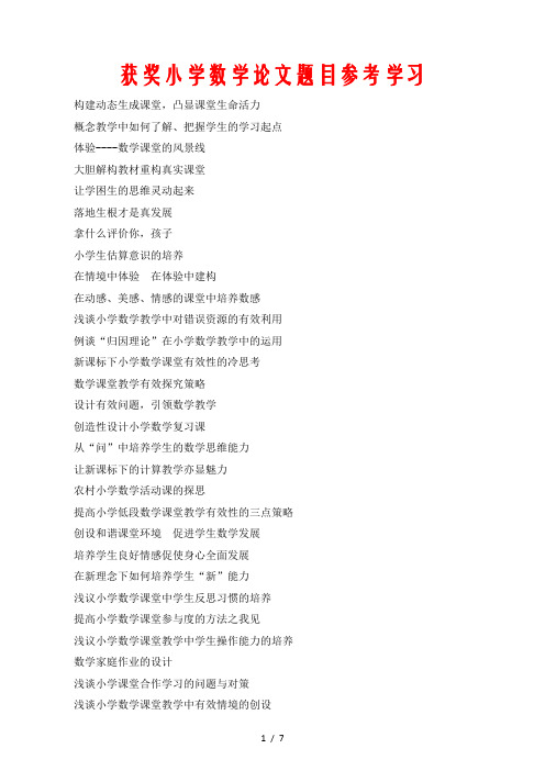 获奖小学数学论文题目参考学习