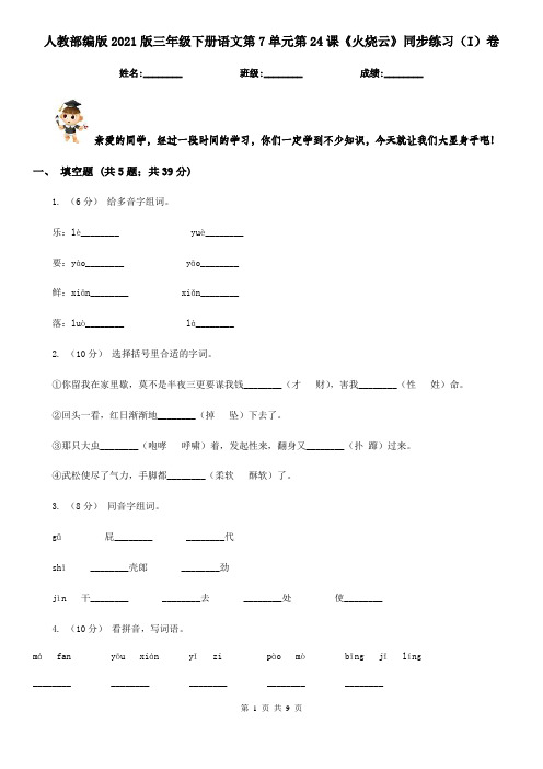 人教部编版2021版三年级下册语文第7单元第24课《火烧云》同步练习(I)卷