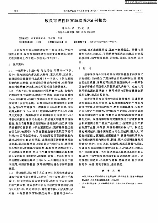 改良可控性回盲肠膀胱术6例报告