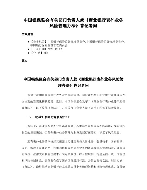 中国银保监会有关部门负责人就《商业银行表外业务风险管理办法》答记者问