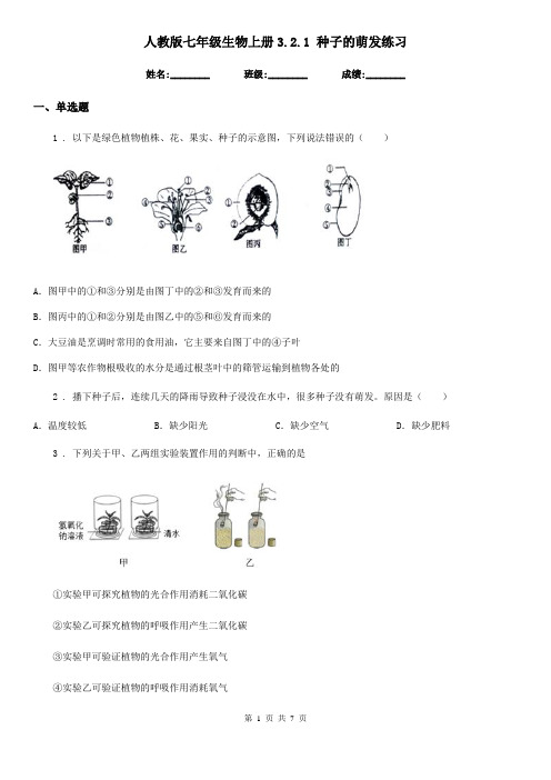 人教版七年级生物上册3.2.1 种子的萌发练习