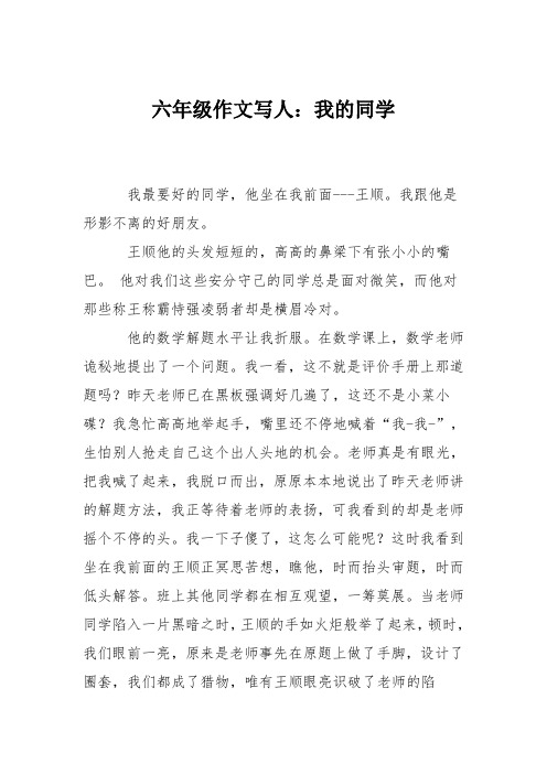 六年级作文写人：我的同学