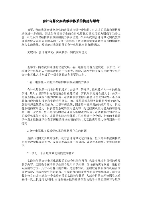 会计电算化实践教学体系的构建与思考