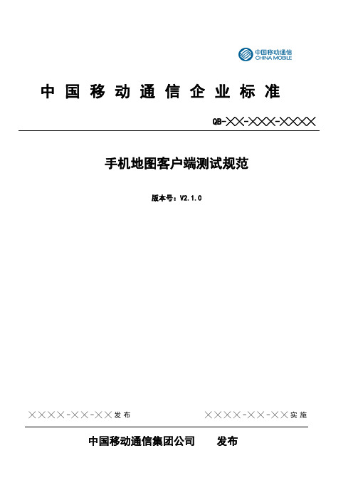 手机地图客户端测试规范V2.1.0