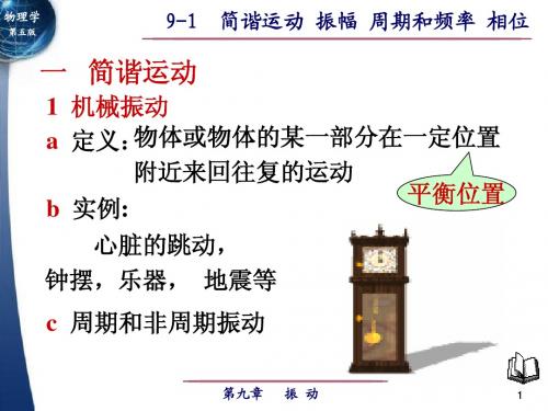 9-1简谐运动 振幅 周期和频率 相位(大学物理)