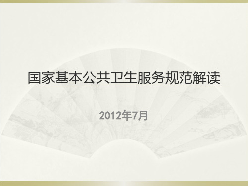 国家基本公共卫生服务规范解读(XXXX版本幻灯片)