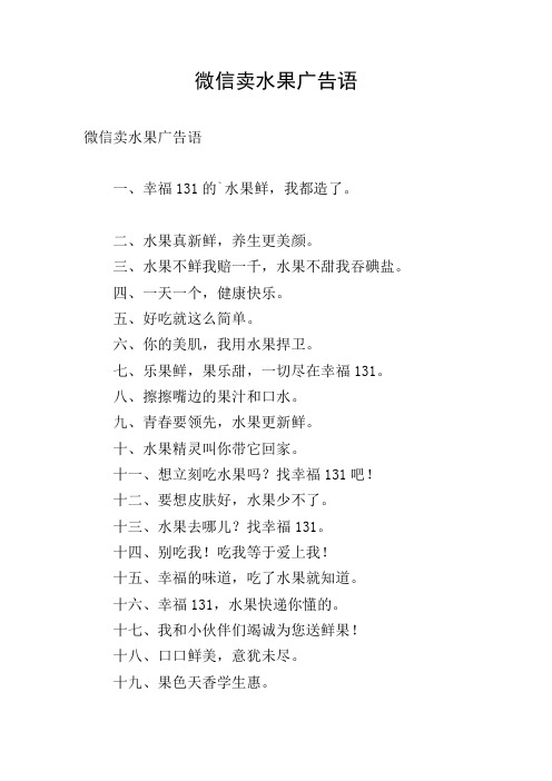 微信卖水果广告语