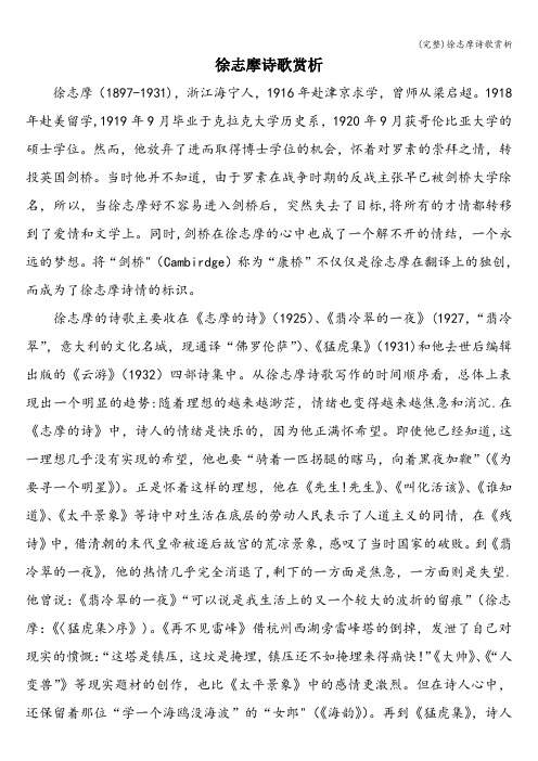 (完整)徐志摩诗歌赏析