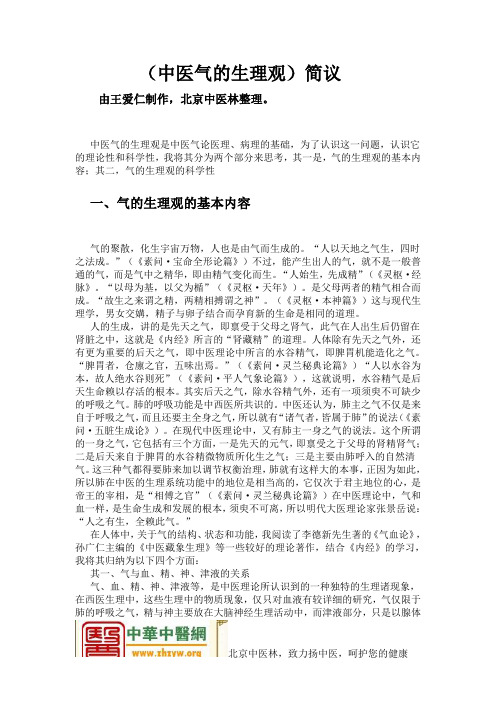(中医气的生理观)的简议