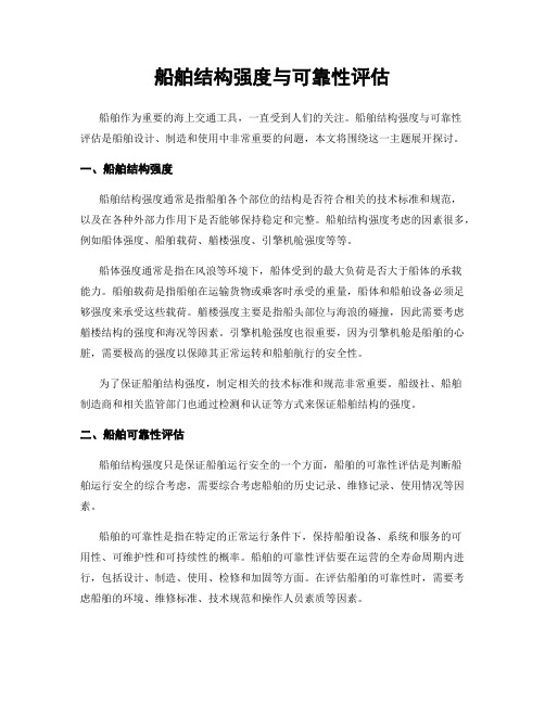 船舶结构强度与可靠性评估