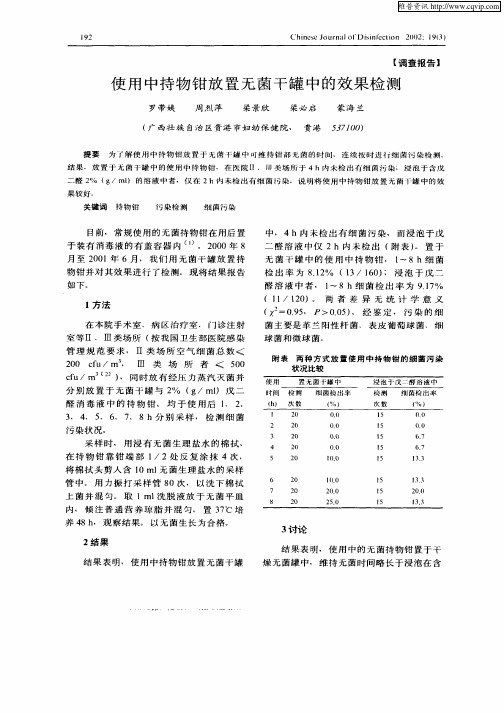 使用中持物钳放置无菌干罐中的效果检测