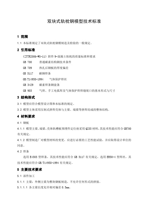 双块式混凝土轨枕模具技术标准