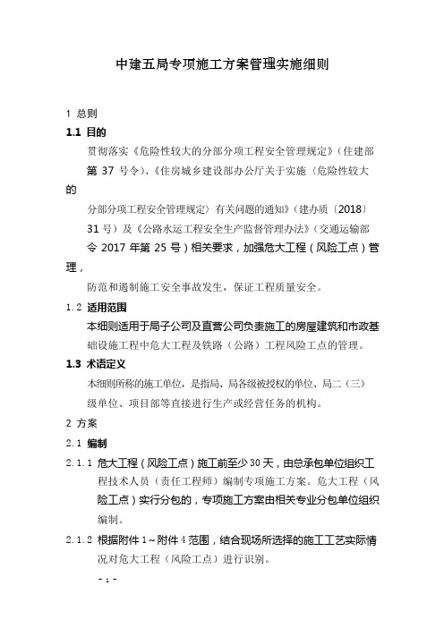 专项施工方案管理实施细则