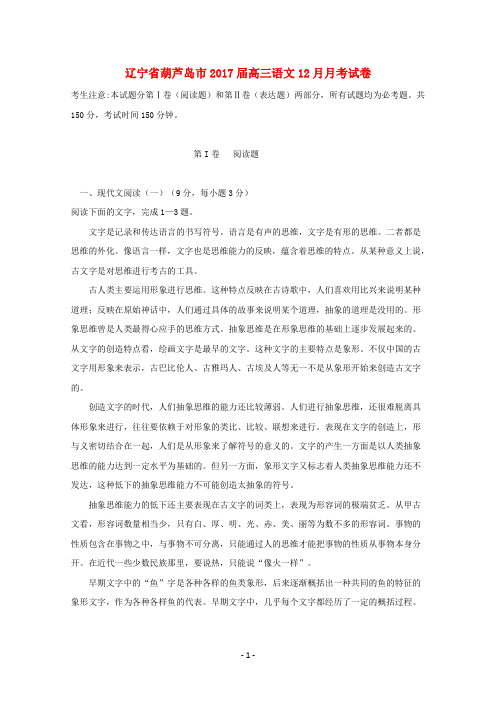 辽宁省葫芦岛市2017届高三语文12月月考试卷
