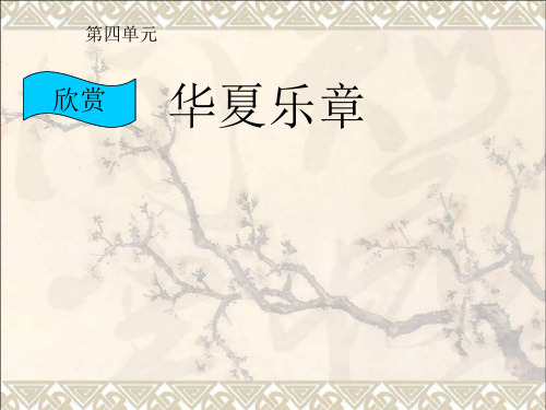 七年级音乐下册第四元蓝花花课件5湘教版