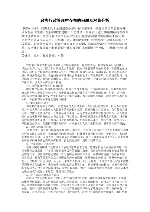政府行政管理中存在的问题及对策分析