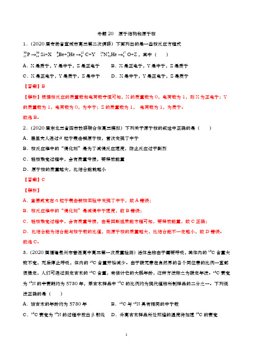 2020高考物理一轮复习 专题20原子结构和原子核(解析版)