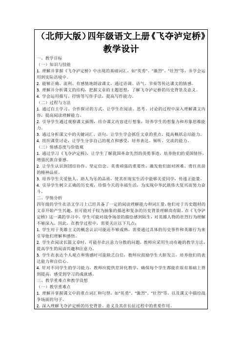 (北师大版)四年级语文上册《飞夺泸定桥》教学设计