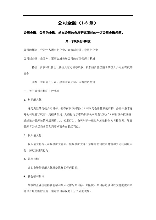 公司金融1-6章