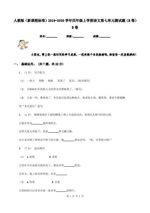 人教版(新课程标准)2019-2020学年四年级上学期语文第七单元测试题(B卷)B卷