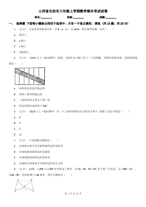 山西省长治市八年级上学期数学期末考试试卷