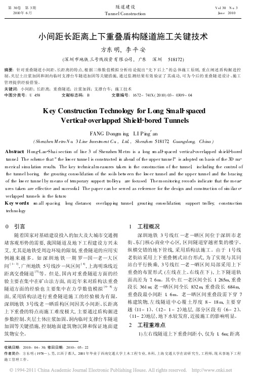 小间距长距离上下重叠盾构隧道施工关键技术