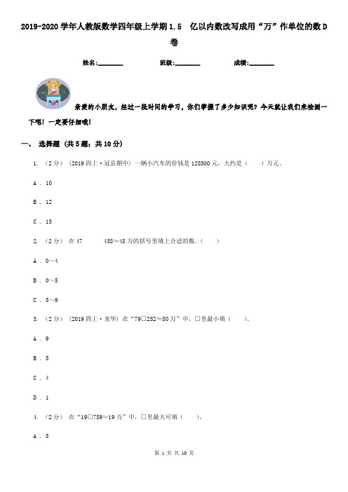 2019-2020学年人教版数学四年级上学期1.5亿以内数改写成用“万”作单位的数D卷