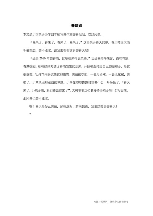小学四年级写景作文：春姐姐