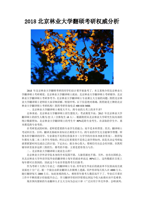2018北京林业大学翻硕考研权威分析