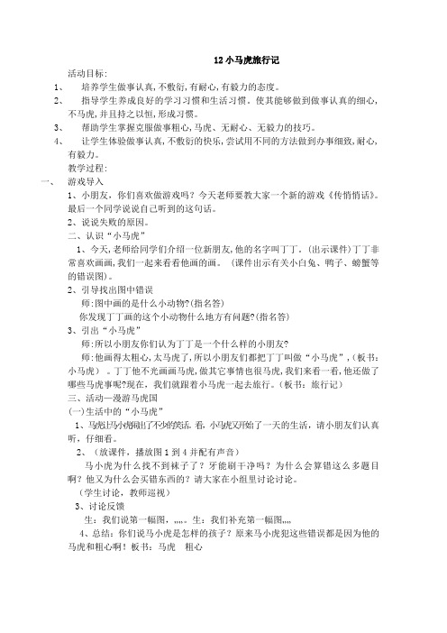 12 小马虎旅行记(教案)