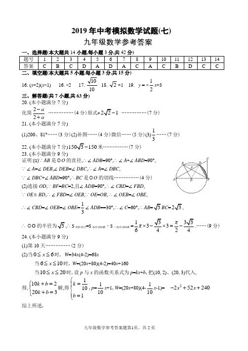 山东省临沂市平邑县2019年5月中考模拟数学试题(七)参考答案