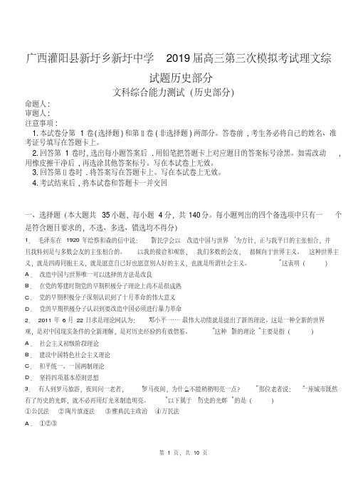 广西灌阳县新圩乡新圩中学2019届高三第三次模拟考试文综试题历史部分【含答案】