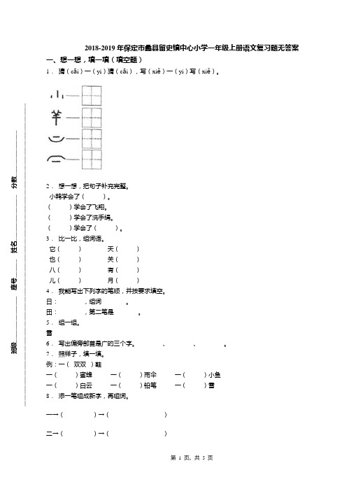 2018-2019年保定市蠡县留史镇中心小学一年级上册语文复习题无答案