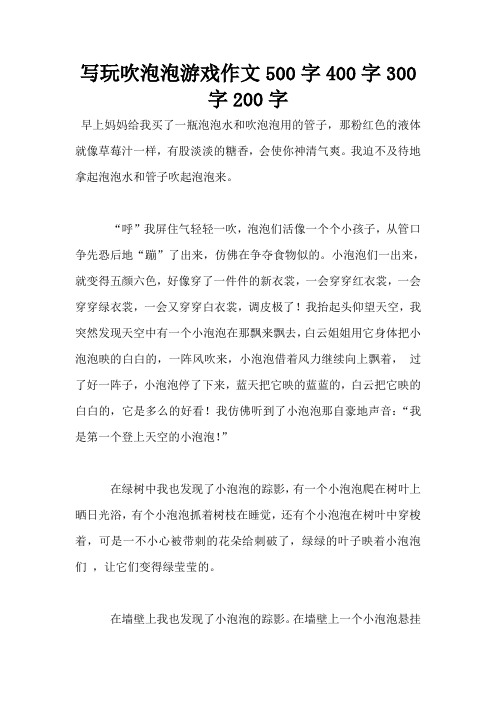 写玩吹泡泡游戏作文500字400字300字200字