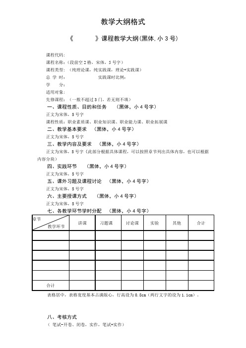 教学大纲格式及样本