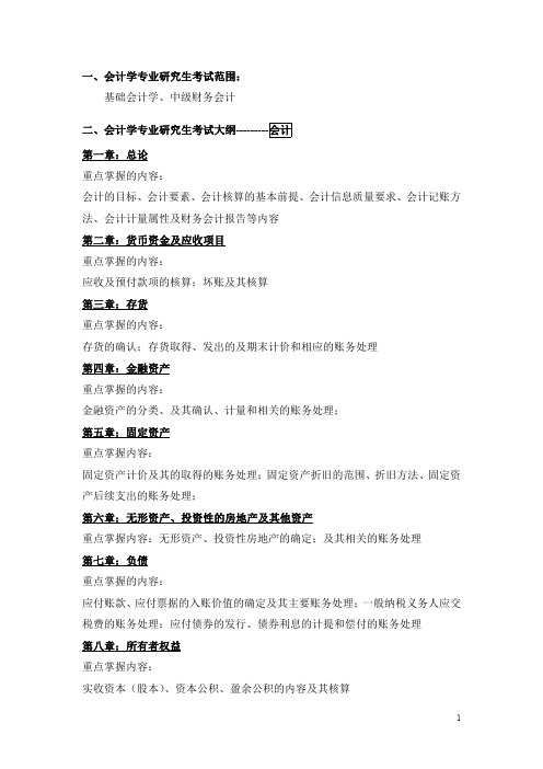 华东交通大学2011年硕士研究生招生简章  袁细寿 会计学研究生考试范围与
