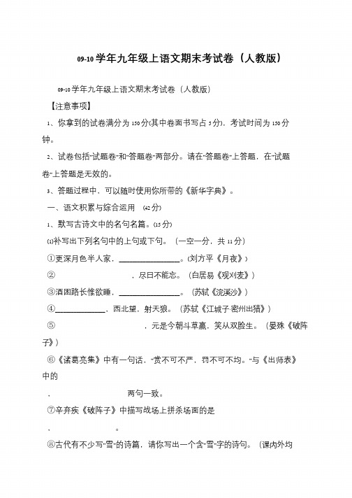 09-10学年九年级上语文期末考试卷(人教版)