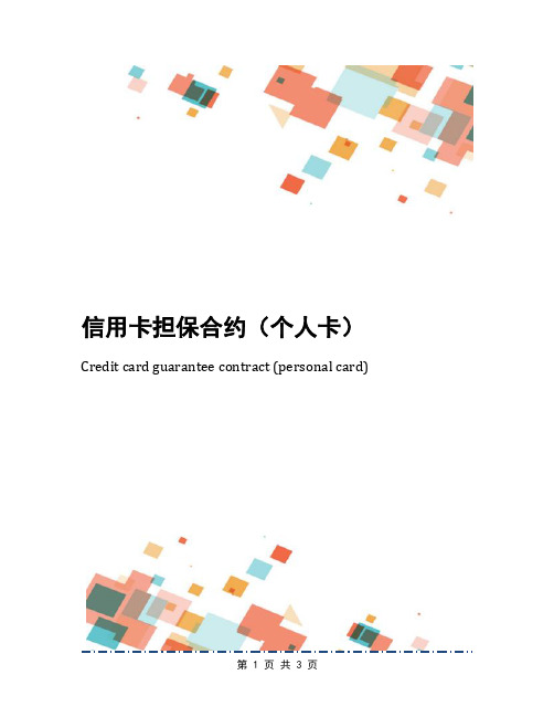 信用卡担保合约(个人卡)