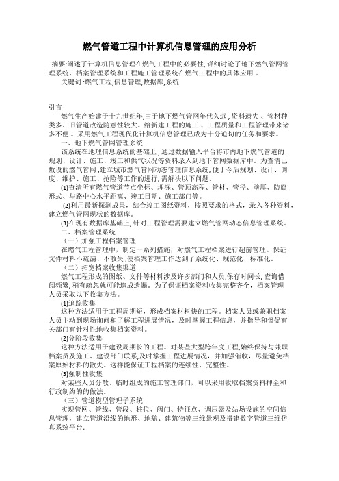 燃气管道工程中计算机信息管理的应用分析